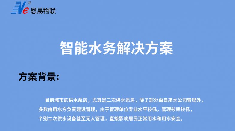 智能水務解決方案