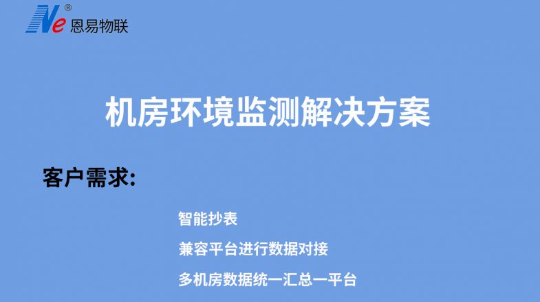 機房環境監測解決方案