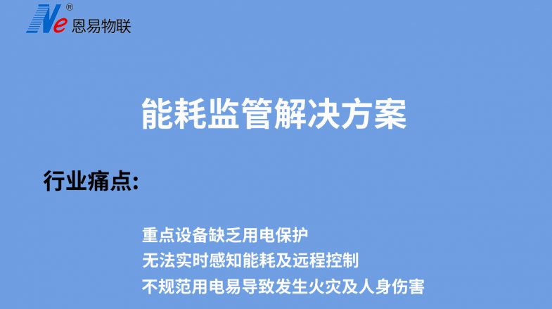 能耗監管解決方案