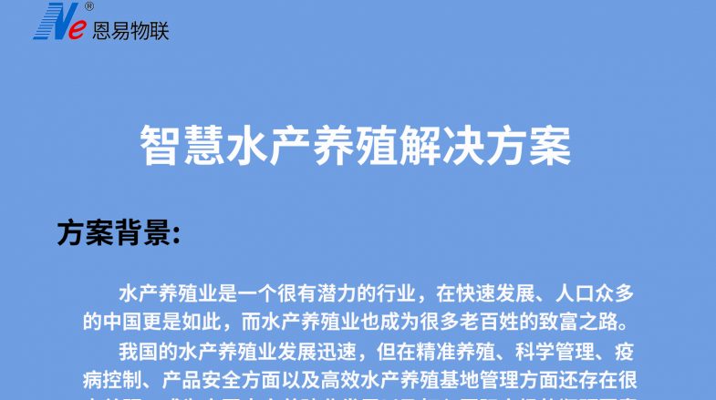 智慧水產養殖解決方案